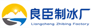 连云港良臣制冰厂