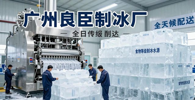 广州工业冰块公司选择_工业冰块广州供应商_连云港工业冰块公司